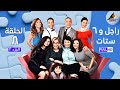 مسلسل راجل وست ستات الجزء 2 الحلقة الثامنة 8