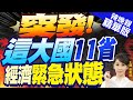 【張雅婷辣晚報】緊急狀態! 阿根廷掀經濟風暴 | 突發! 這大國11省 經濟緊急狀態@CtiNews精華版