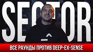 ВСЕ РАУНДЫ SECTOR ПРОТИВ DEEP-EX-SENSE