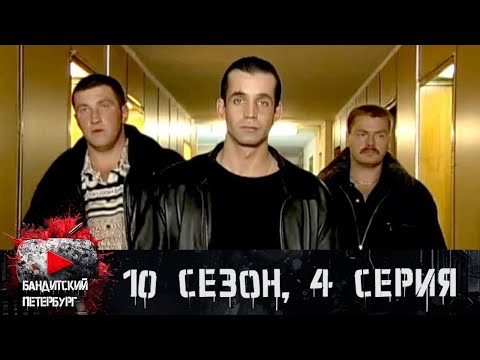 ОХОТА НА НЕФЕДОВА!!! Бандитский Петербург 10 сезон 4 серия