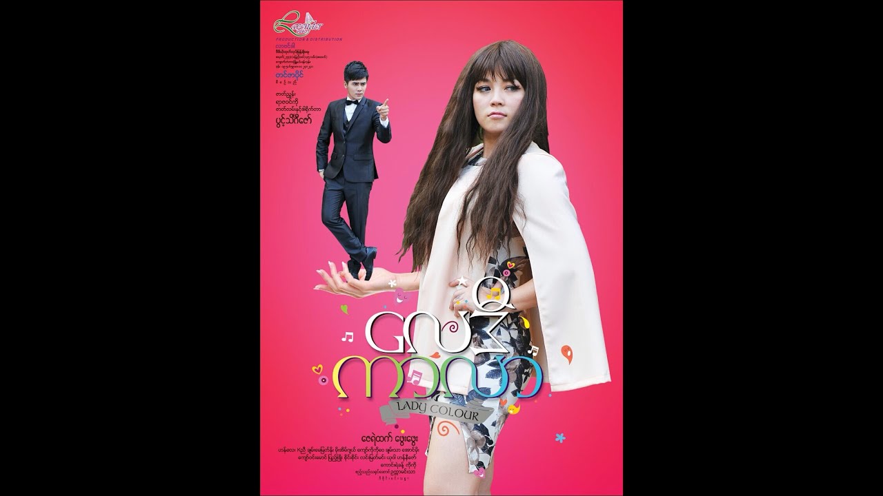 လေဒီကာလာ (နမူနာ) - Lady Colour (Trailer) - မြန်မာဇာတ်ကား - YouTube