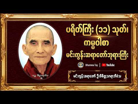 🙏 "ပရိတ်ကြီး(၁၁)သုတ်၊ကမ္မဝါစာ" 🙏