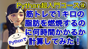 【Python超入門コース➃】筋トレで1キロの脂肪を燃焼するのに何時間かかるか計算してみよう！