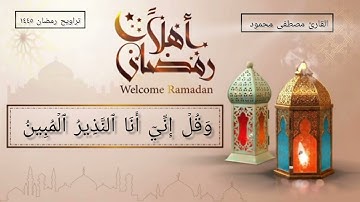 ترتيلٌ من سورة الحجر تراويح رمضان ١٤٤٥ه‍ـ 🥰#راحة_نفسية