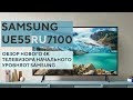 Новый доступный 4K телевизор от Samsung: Samsung UE55RU7100