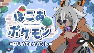 【ぽこあポケモン※ネタバレ注意】ハネッコのお弁当可愛過ぎる、いっぱいほしい【VTuber/蚕鵺いづく】