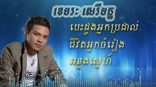 ខេមរៈ សេរីមន្ត | khemarak sereymon | បេះដូងអ្នកប្រដាល់ | ជីវិតអ្នកចម្រៀង | អន្ទងស្នេហ៍