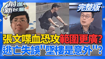 張文"連環恐襲"被迫畫下句點?預謀3-5波攻擊? 擋國防預算又急赴中 翁曉玲領軍赴監察院 問A答B+嗆提問教授!鄭麗文校園演講原形畢露?│王偊菁主持│【前進新台灣 完整版】20251223│三立新聞台