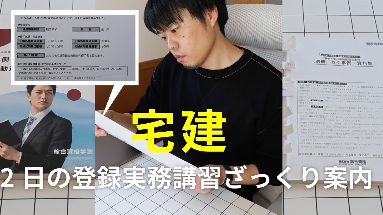 【宅建その後】２日間の登録実務講習に行ってきました