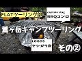 鷲ヶ岳キャンプツーリング その② キャンプ→翌日出発