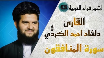 سورة المنافقون "رقق قلبك وطب مسامعك- القارئ دلشاد احمد الكردي