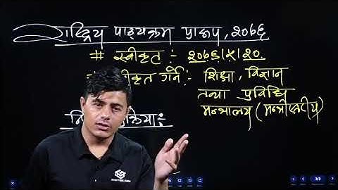 राष्ट्रिय पाठ्यक्रम प्रारूप २०७६|National Curriculum Framework 2076|Tsc|Bini|Prasa|Shikshaksewa