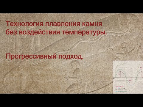 Технология плавления камня без воздействия температуры. Прогрессивный подход.