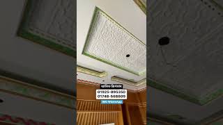 মাত্র ৯০ টাকায় রাজকীয় জিপসাম ডিজাইন gypsum bd_bangla_special