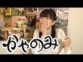 かやのみ#41「浜松餃子と日本酒」