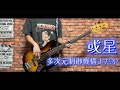 或星 / 多次元制御機構よだか  ベース弾いてみた【Bass Cover】