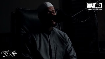 سورة الكهف كاملة || الشيخ محمد العديني العديني