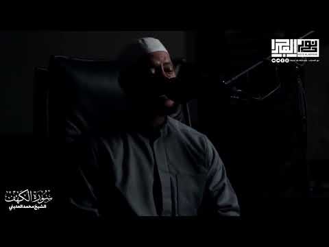 سورة الكهف كاملة الشيخ محمد العديني العديني 