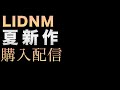 「カエルがうるさい季節になりました」LIDNM新作考察配信