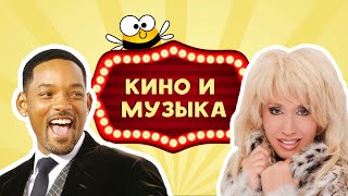 Квиззик Кино И Музыка #1 / Большой Квиз По Фильмам И Сериалам, Викторина, На Логику И Эрудицию