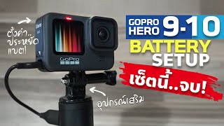 Gopro 9,10 : โกโปร9,10 หมดห่วง เรื่องแบตหมด!【เซ็ตนี้..จบ】#ณัฐมาแชร์ EP7 GOPRO 9 Battery SET