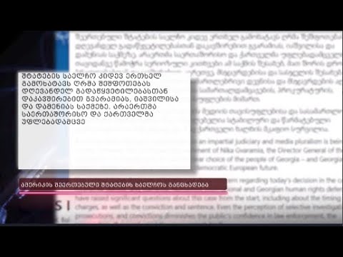 ნიკა გვარამიას პატიმრობა რისკის ქვეშ აყენებს ქართველი ხალხის მკაფიო არჩევანს - ამერიკის საელჩო