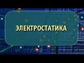 Физика. Электростатика. Опыты по физике