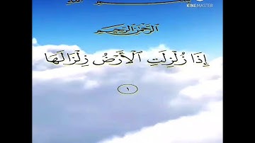 سورة الزلزال مكتوبة للقارئ مشاري العفاسي