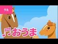 ♪お馬 - O Uma|♪おうまのおやこは なかよしこよし【日本の歌・唱歌】