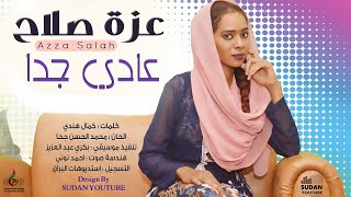 عزة صلاح - عادي جدا - جديد الاغاني السودانية 2020