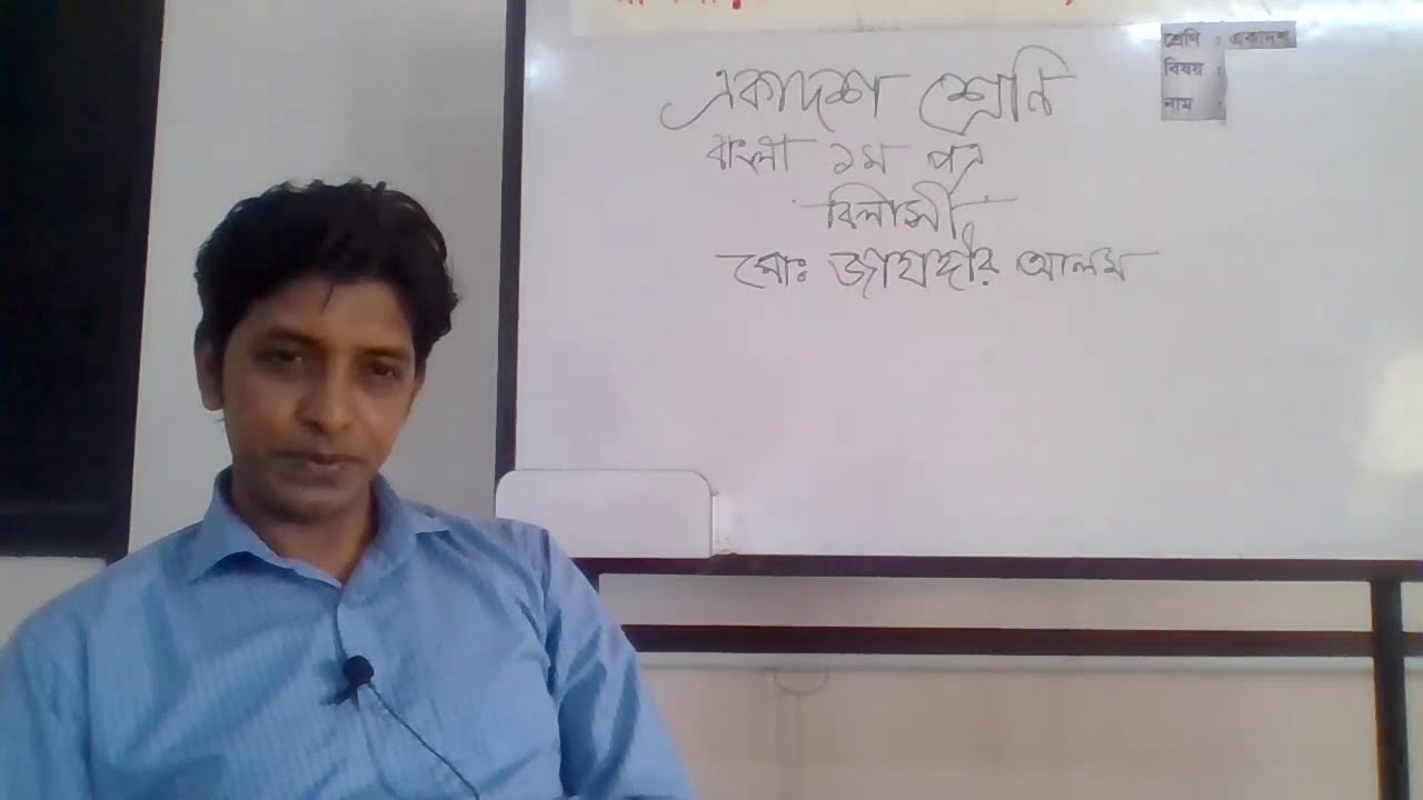 Bangla 1st Paper Class 3 Topic Bilashi Lectured By Md Jahangir Alam