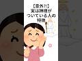 【意外?!】実は神様がついている人の特徴 #スピリチュアル #スピリチュアル雑学#shorts