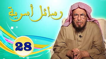 برنامج رسائل أسرية للشيخ عبد الله المطلق ( ح 28) الأذكار قبل النوم