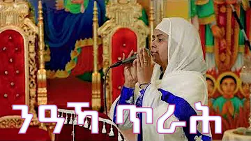 New Tigrinya Mezmur video lyrics: ንዓኻ ጥራሕ: Zemarit Trhas GebreEgziabher #Zemarit Trhas GebreEgziabhe