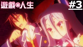 NO GAME NO LIFE EP03 | [Ani-One] (Japanese Dubbing | English subtitles)
