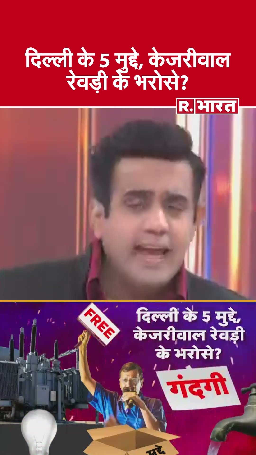 दिल्ली के 5 मुद्दे, केजरीवाल रेवड़ी के भरोसे? देखिए #poochtahaibharat में ऐश्वर्य का एजेंडा