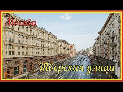 Москва, Тверская улица // Тверская улица - главная улица Москвы // Тверская улица //