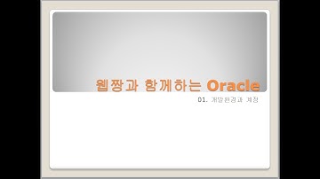 Webjjang Oracle ver.2023.10 01-01 오라클 11g XE 다운로드와 sqlplus 접속해서 확인하기(웹짱과 함께하는 오라클)