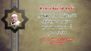 الشيخ حجاج الهنداوي ، تلاوة نادرة جدا من سورة الزمر عام ٢٠٠١م