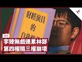 有線新聞裁員操作笨拙 李臻無交戲連累老闆 慘遭林鄭月娥侮辱 《有線中國組》與《新聞刺針》人才難尋新盤落腳 蕭若元讀新聞夾短評收視高企 不是新聞但值得參考｜張寶華 #會客室 渾水 [上]