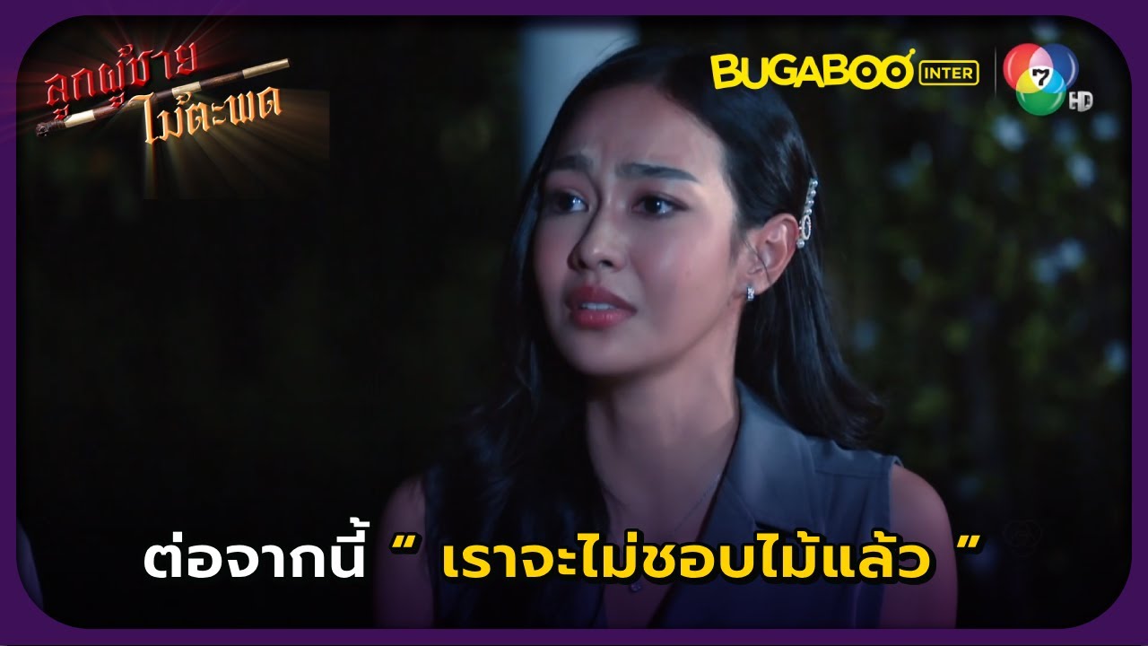 ต่อจากนี้เราจะไม่ชอบไม้แล้ว l ลูกผู้ชายไม้ตะพด EP.10 l BUGABOOINTER