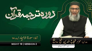 DTQ2025 | Night 19 | Session 2 | Surah Anbiya: 94 | Shujauddin Sheikh