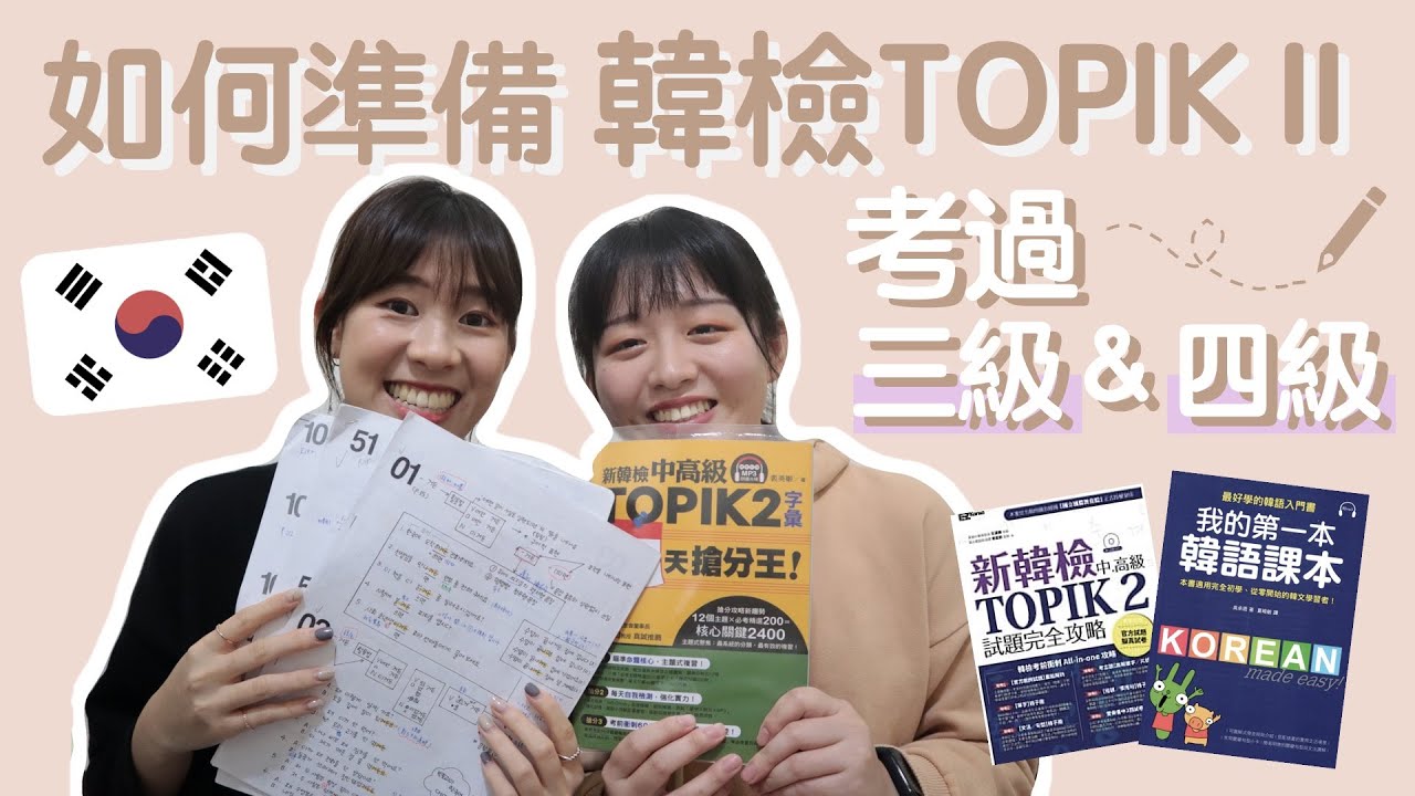 【YC聊聊不無聊#9】如何準備韓檢TOPIKII｜短時間考過三級&四級！？準備技巧分享不私藏！