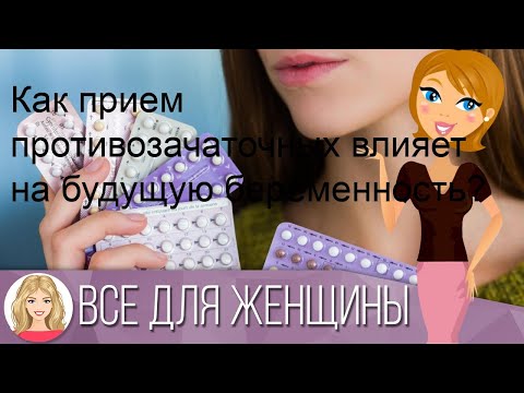 Как прием противозачаточных влияет на будущую беременность?