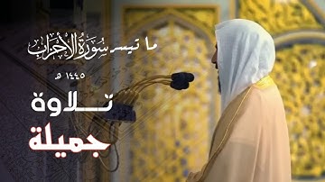 عشاء الخميس ما تيسر من سورة الأحزاب ١٤٤٥/٨/٥هـ، د.أحمد بن طالب