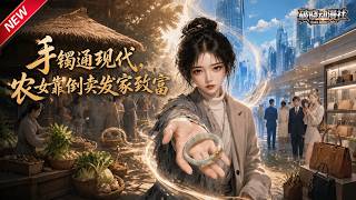 MULTISUB📢新番上线《手镯通现代，农女靠倒卖发家致富》#最新漫剧 #漫剧合集 #一口气看完 #动漫 #anime #AI漫剧 #破晓动漫社 screenshot 4