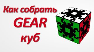 Как собрать Gear куб (обучалка)