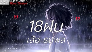 Video thumbnail of "18ฝน - เสือ ธนพล [เนื้อเพลง]"