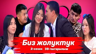 видео: БИЗ ЖОЛУКТУК 2 СЕЗОН 39-ЧЫГАРЫЛЫШ картинка: БИЗ ЖОЛУКТУК 2 СЕЗОН 39-ЧЫГАРЫЛЫШ