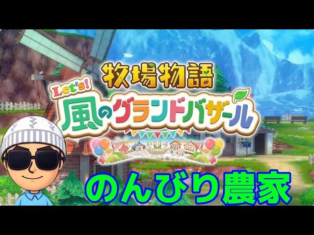 【牧場物語風のグランドバザール】　大雨だ、のんびり配信　#ゲーム実況